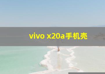 vivo x20a手机壳